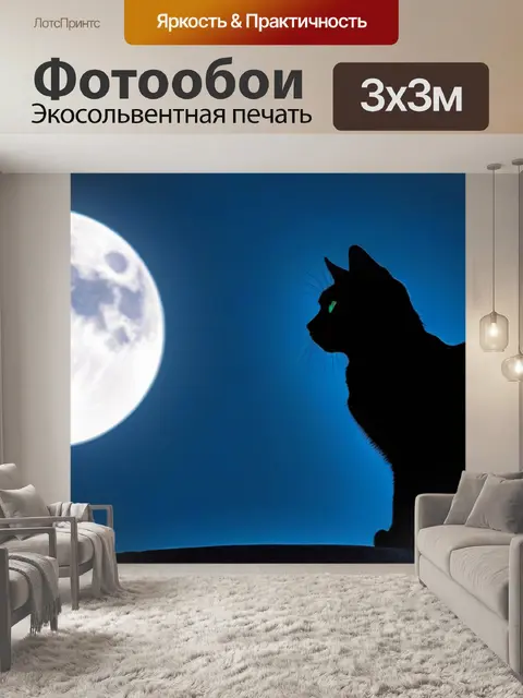 Фотообои черный кот на фоне полнолунья