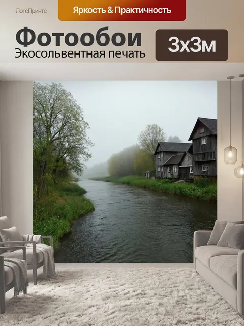Фотообои туман в стиле ретро: вдоль речки, погружённой в туман, с домиками в деревенском стиле