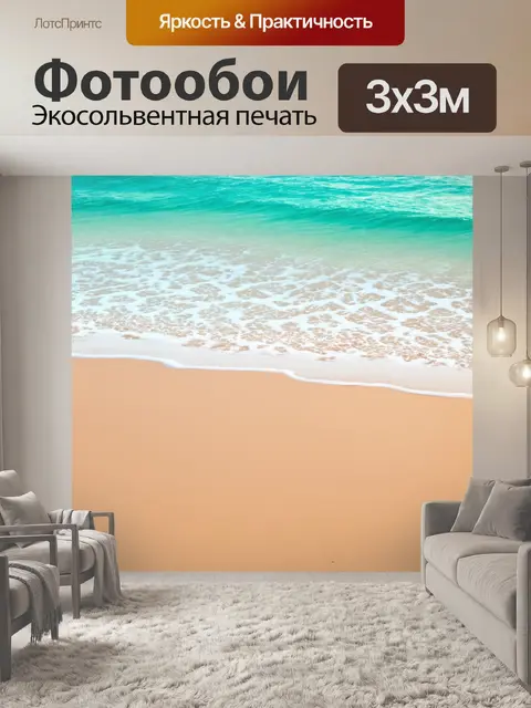 Фотообои море в стиле минимализм, нежные волны на мелком песке, простота и легкость