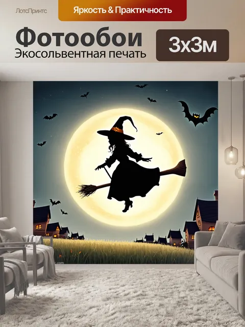 Фотообои хэллоуинская ведьма на метле, летающая над деревней