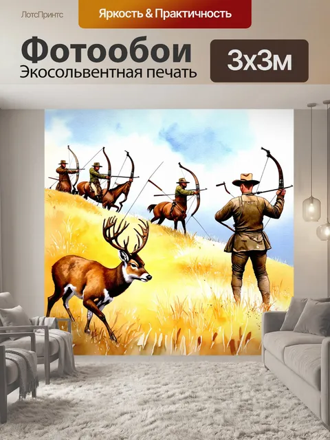 Фотообои охота: на солнечном холме, где охотники с лука задыхаются на вечере и нападают на их подвижных жертв