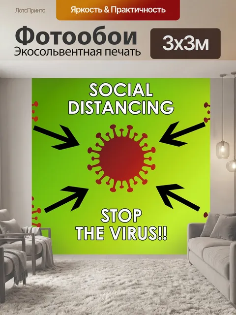 Фотообои Социальное дистанцирование