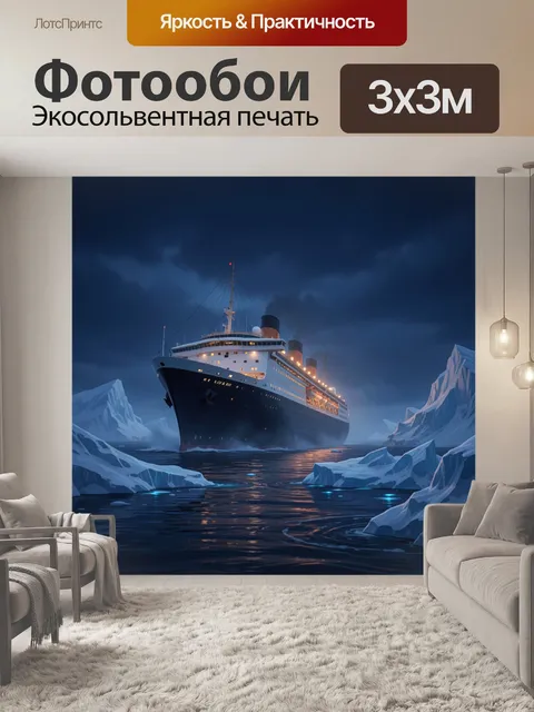 Фотообои Лайнер среди айсбергов ночью