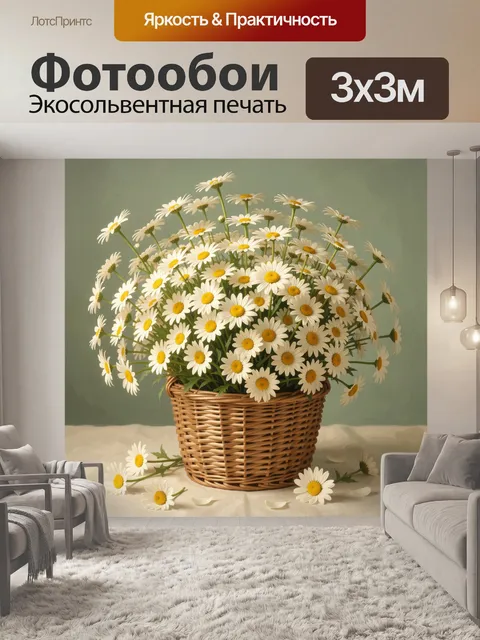 Фотообои Ромашки в плетёной корзине