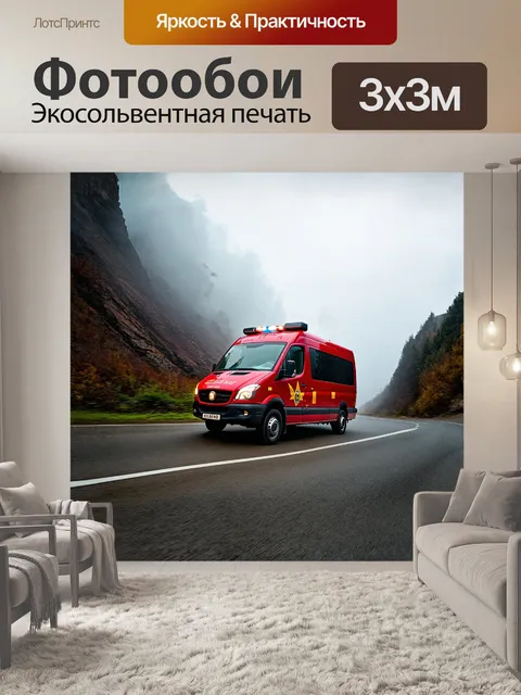 Фотообои красная скорой помощи мчится по горной дороге, окутанной туманом