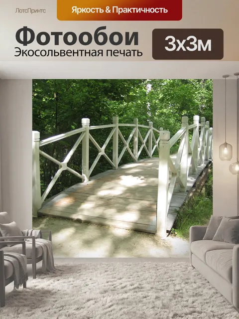 Фотообои Мостик