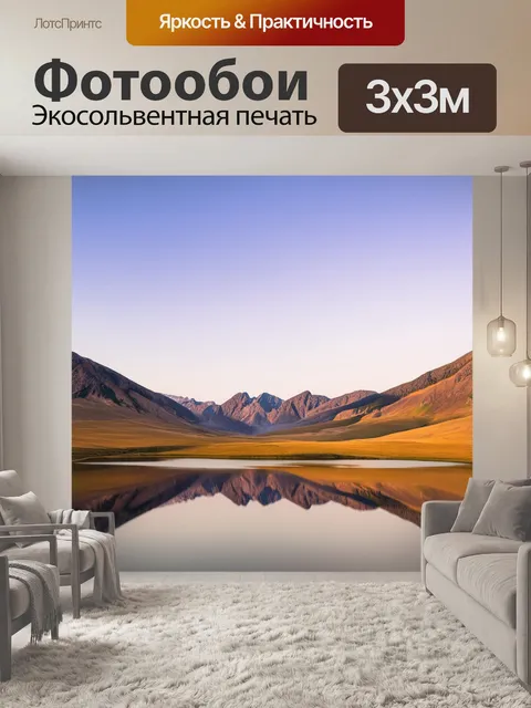 Фотообои бежевое пейзажное озеро, окруженное горами, отражающее холодный вечерний свет