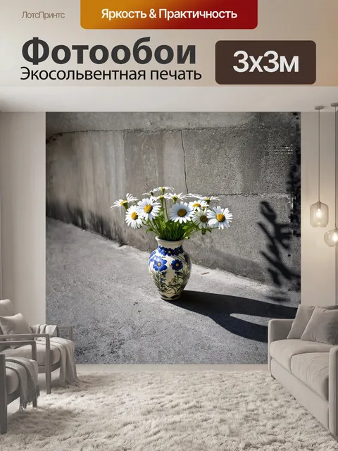 Фотообои описание: ромашки в керамической вазе
