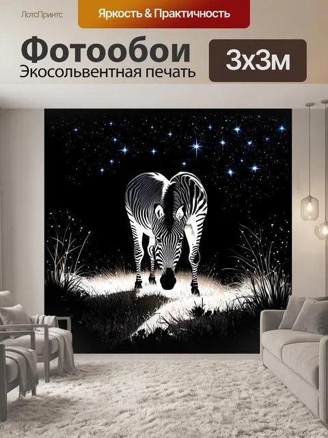 Фотообои зебра, мирно жующяя траву на фоне черного неба с яркими звездами, ее полосы слегка светятся в ночном свете