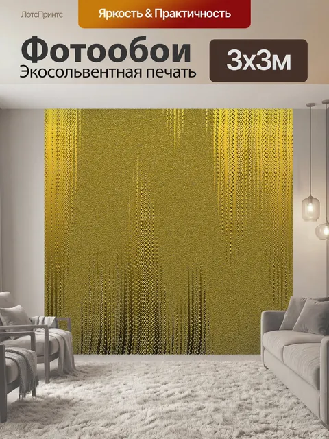 Фотообои Золото