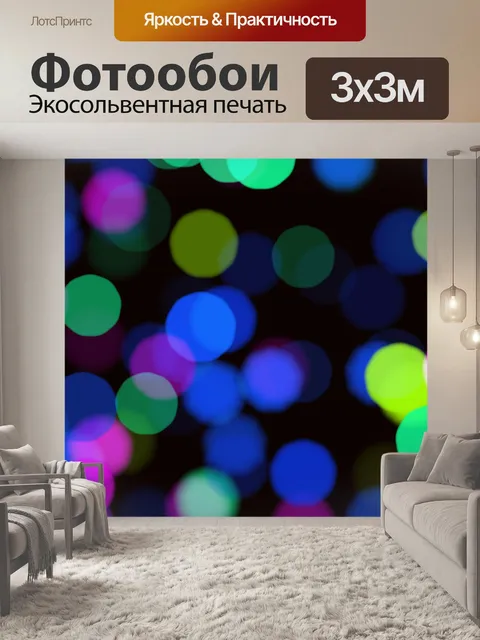 Фотообои Боке фон огни текстуры