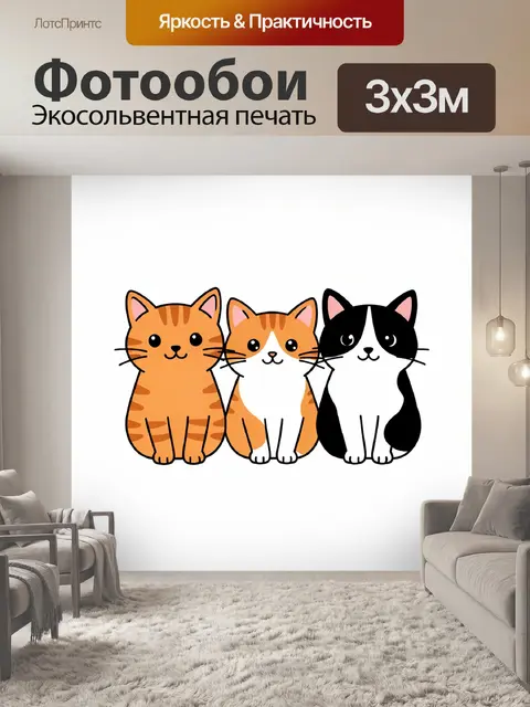 Фотообои Три котика разных окрасов