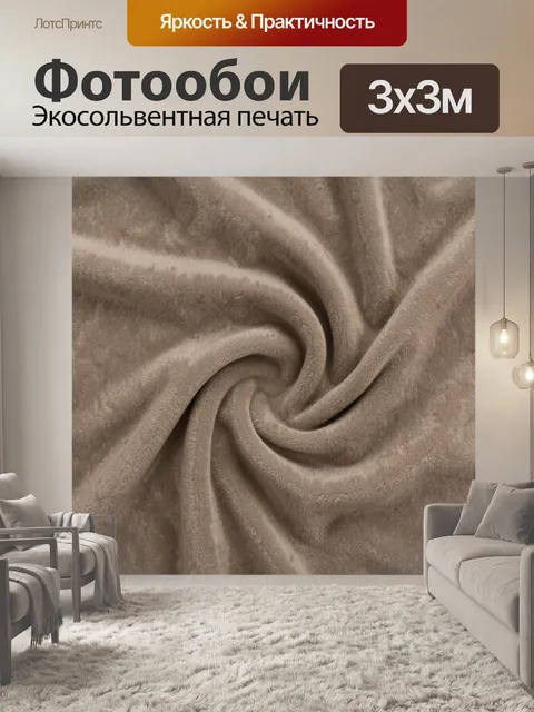 Фотообои Бархатистые складки бежево-коричневой ткани