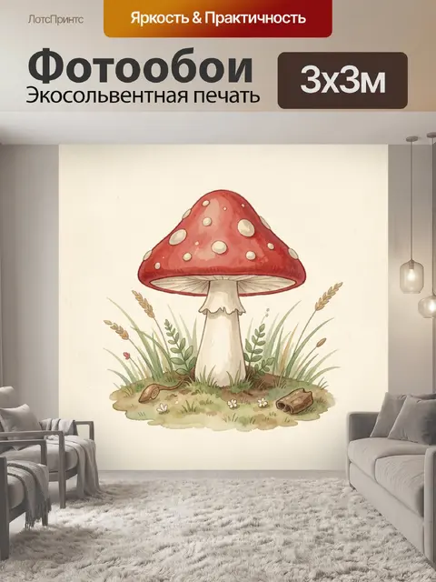 Фотообои Красный мухомор среди луговых трав