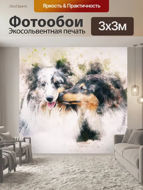 Фотообои Собаки