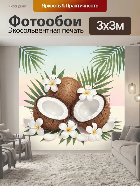 Фотообои Кокосы и белые цветы на фоне зелени