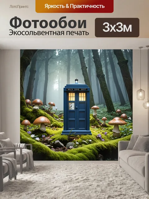 Фотообои в туманном лесу, где густая растительность и мох покрывают землю, тардис словно заблудилась во времени