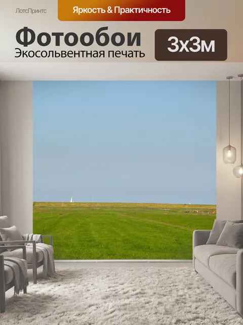 Фотообои Голландский пейзаж
