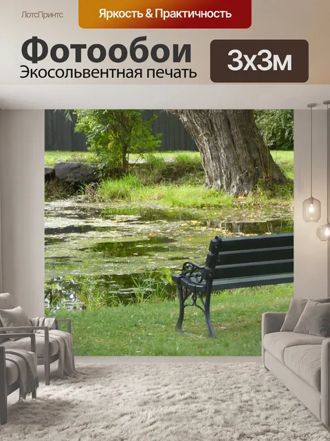 Фотообои Сиденье у пруда
