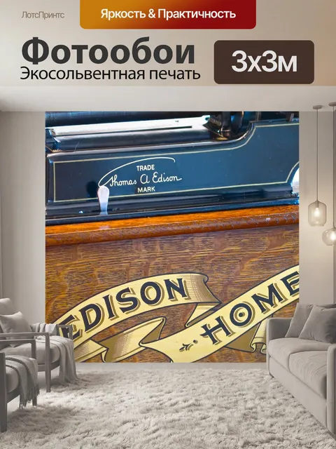 Фотообои Эдисон