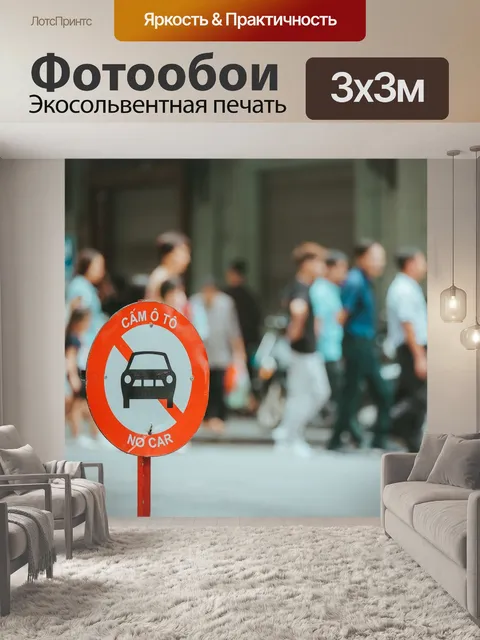 Фотообои Нет знака парковка