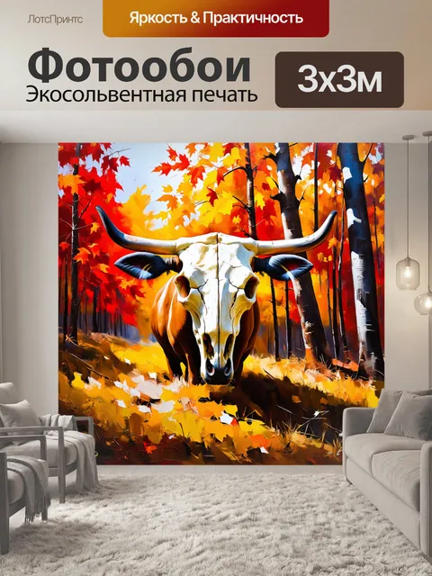 Фотообои череп коровы на фоне яркого осеннего леса, выполненный в масляной живописи