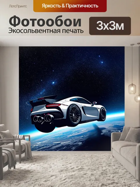 Фотообои космическое окружение с выхлопными трубами спорткара, парящего среди звезд