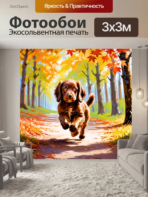 Фотообои щенок кокер-спаниеля на прогулке, бегущий по осеннему лесу с яркими листьями вокруг