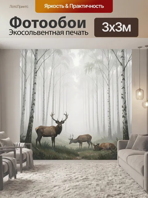 Фотообои Олени в туманном березовом лесу