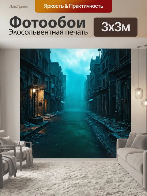 Фотообои пейзаж в стиле тёмное фэнтези, город мёртвых с затопленных улиц и таинственной аурой