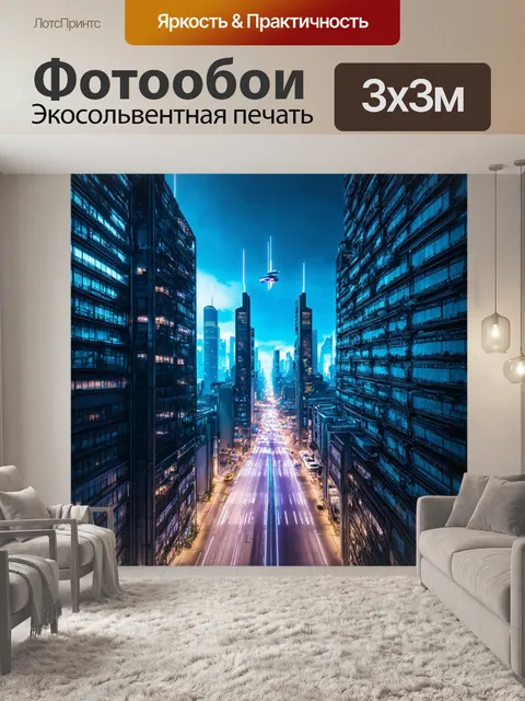 Фотообои перспектива футуристического города с высокими зданиями и летающими автомобилями, освещённого неоновыми огнями