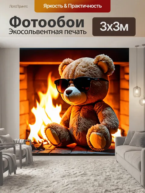 Фотообои плюшевый мишка в солнечных очках, наблюдающий за танцем огня в камине