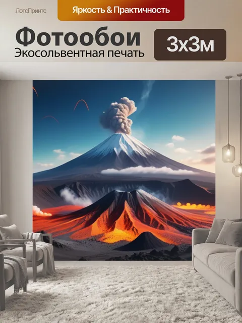 Фотообои пейзаж с вулканами максимал