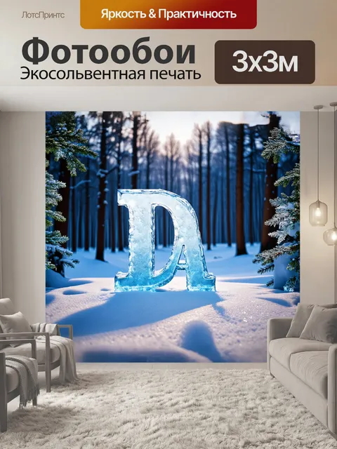 Фотообои д - буква, выполненная из льда и укрытая искрящимися снежинками, в окружении зимнего леса