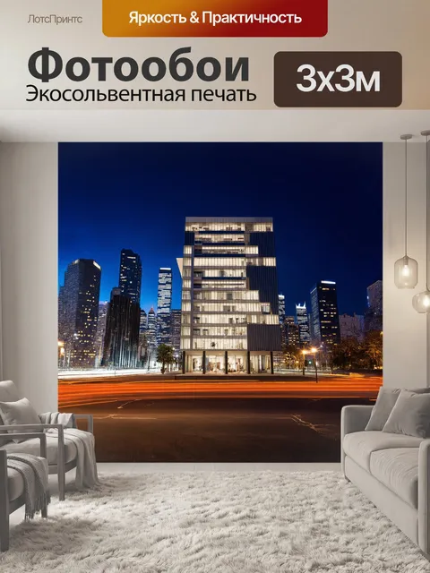 Фотообои на фоне ночного города, ярко освещенного огнями, стоит современный многоэтажный дом с красивым фасадом
