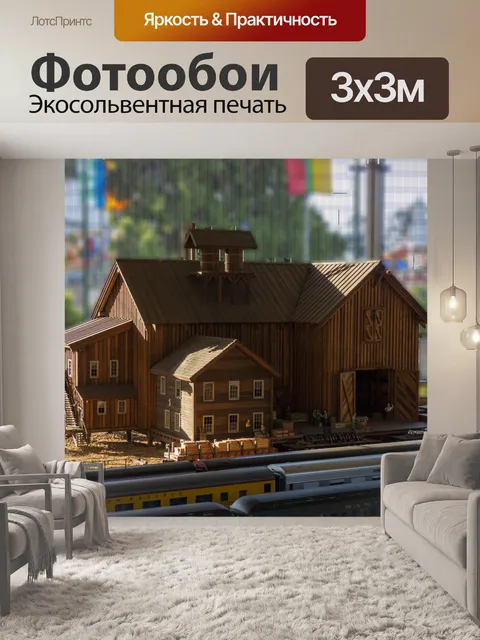 Фотообои Деревянный дом Миниатюрная железная доро