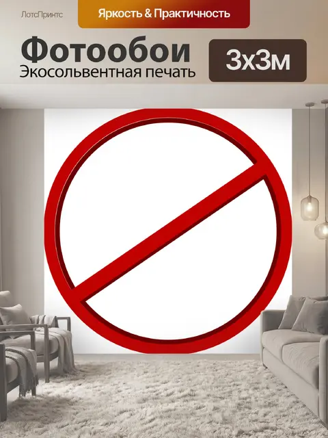 Фотообои Нет