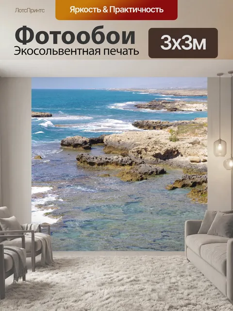 Фотообои Скалистые берега линия