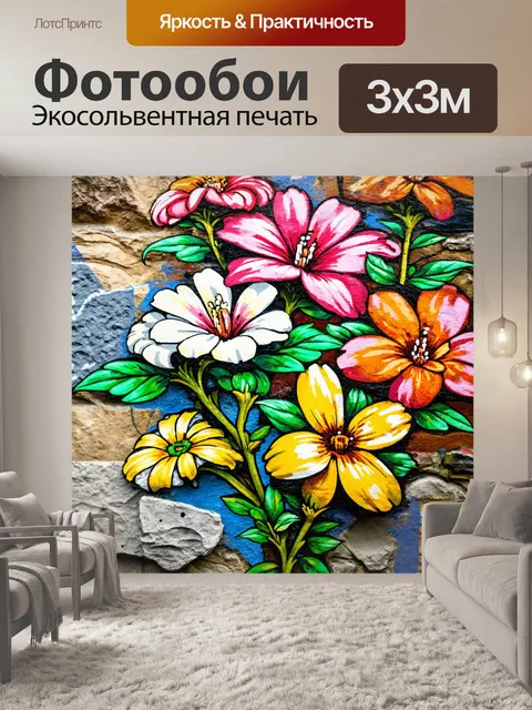 Фотообои цветы в стиле графити