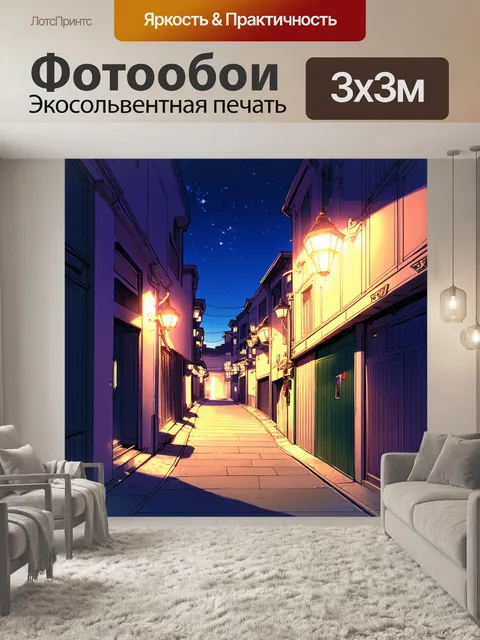 Фотообои узкие улочки ночного города, ярко освещенные уличными фонарями