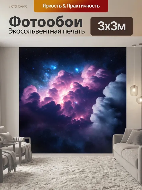 Фотообои космос в стиле фотореализм, облака туманности с яркими звёздами, пронизывающими густую пыль