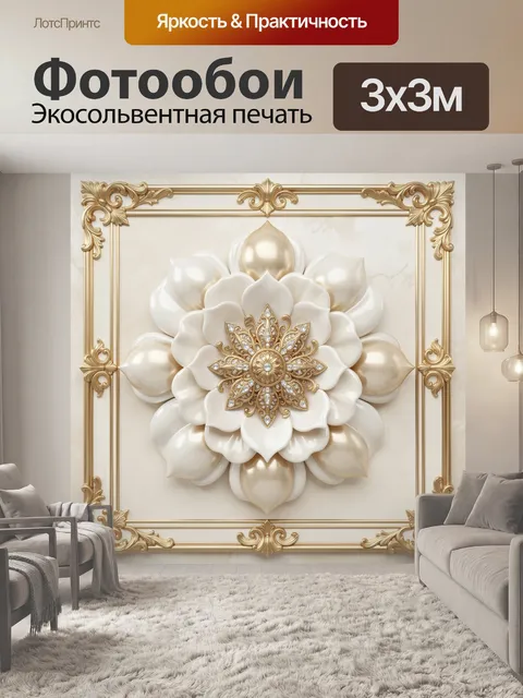Фотообои Золотой цветок с жемчужными лепестками