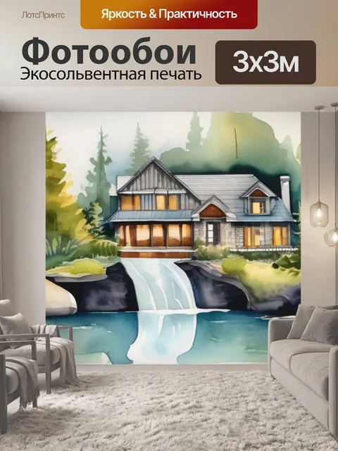 Фотообои дом с водопадом