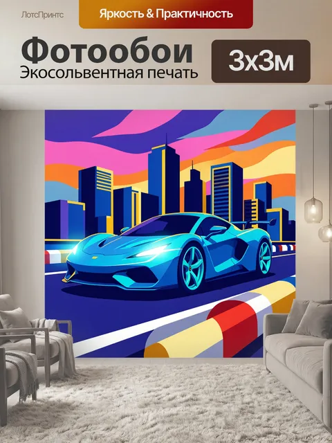 Фотообои Голубой спорткар в мегаполисе