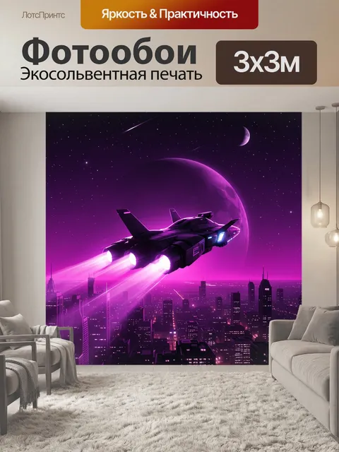 Фотообои Футуристический истребитель в космосе