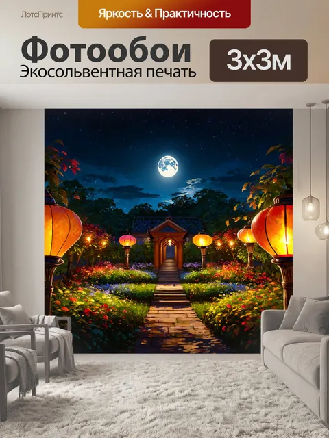 Фотообои прекрасный сад ночью, освещенный фонариками и луной, создающим магическую атмосферу