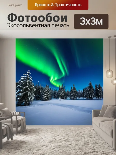 Фотообои россия — холодная зима в сибири, где снежные пейзажи сочетаются с яркими огнями северного сияния