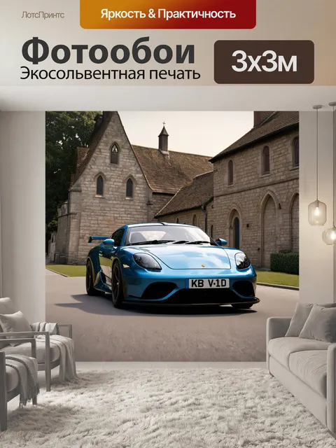 Фотообои спортивный автомобиль