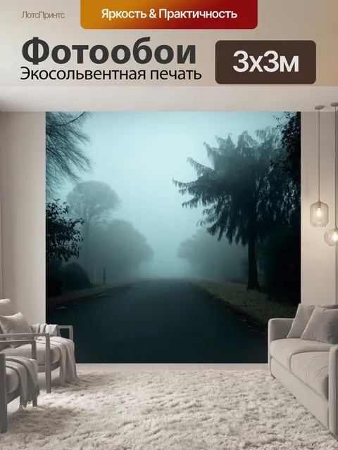 Фотообои туман в стиле гранж с воспоминаниями о прошлом, где образы из детства плавно растворяются в тумане