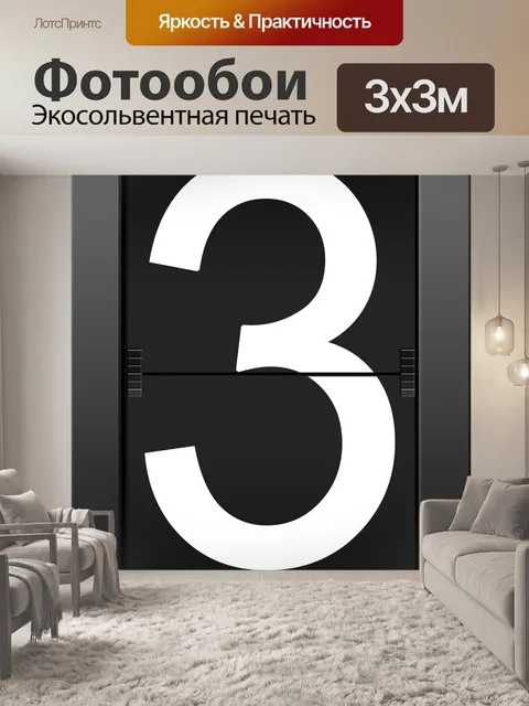 Фотообои Три